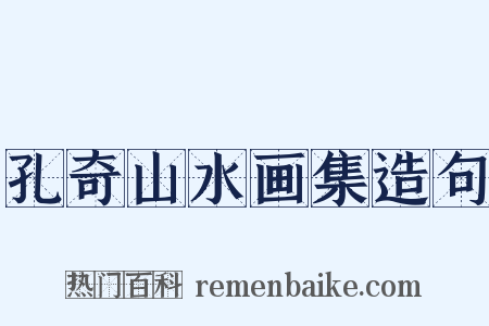 孔奇山水画集造句是什么意思的图片